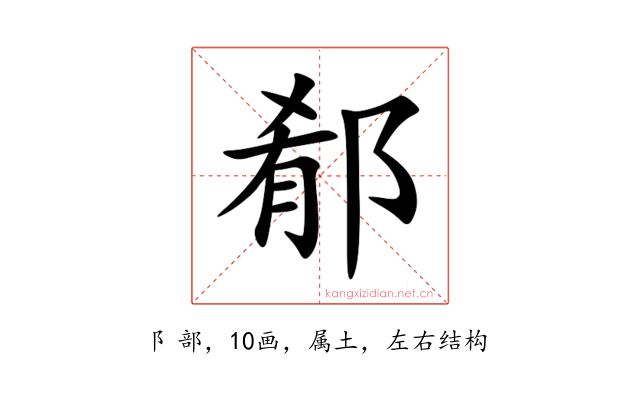 郩