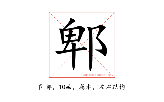 郫