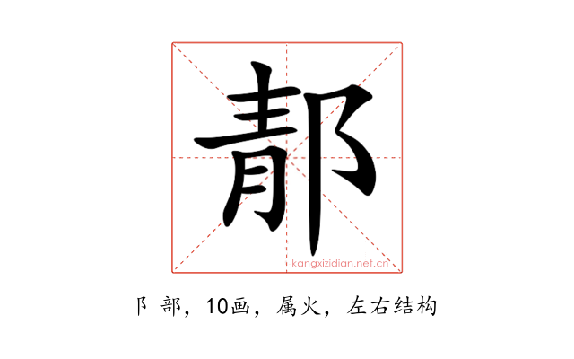 郬