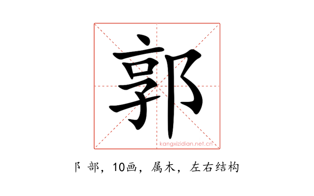 郭