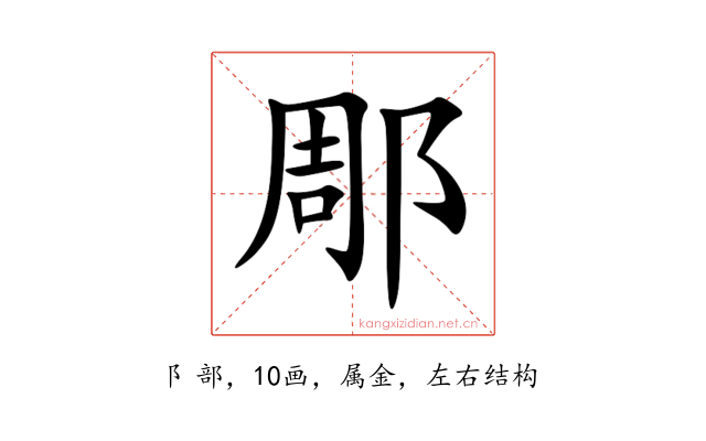 郮