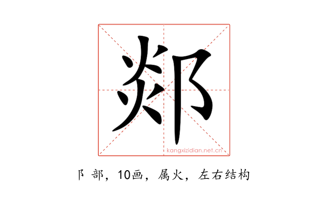 郯