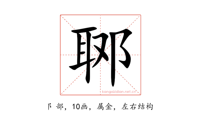 郰
