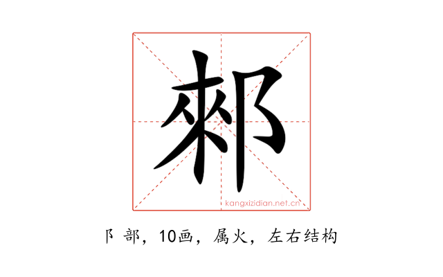 郲