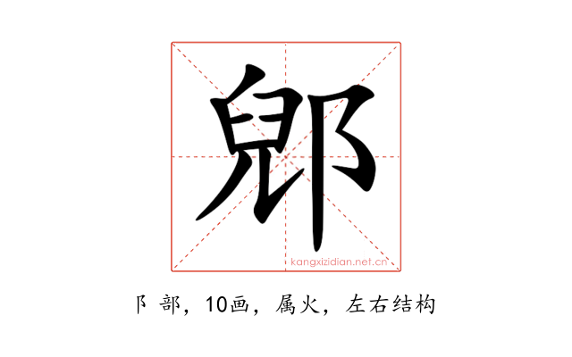 郳