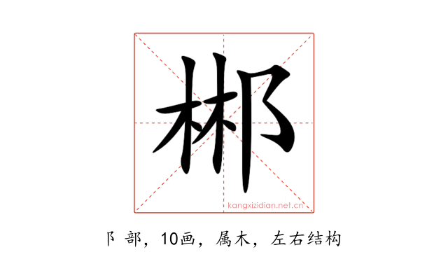 郴