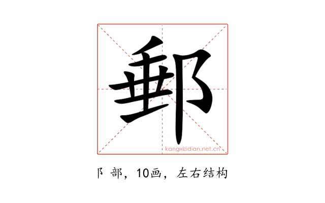 郵