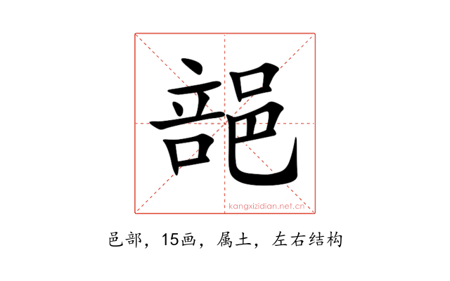 郶