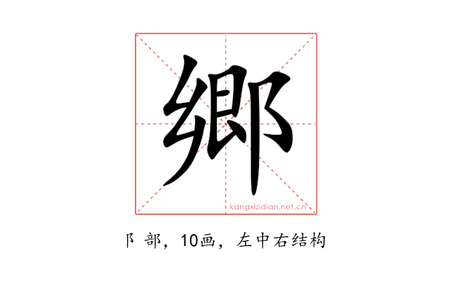 郷
