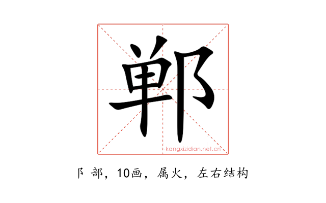 郸