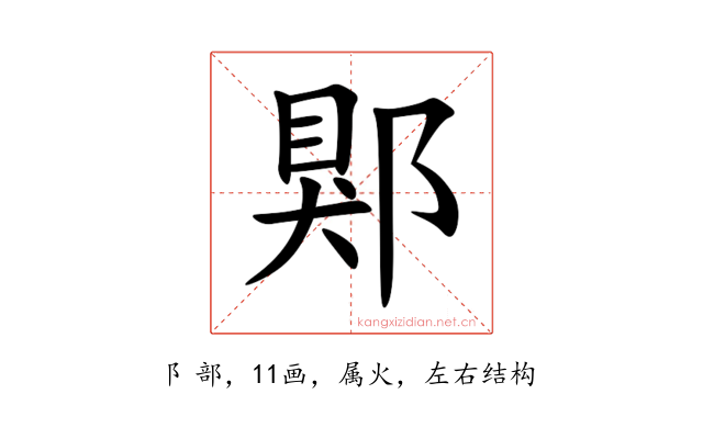 郹