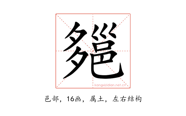 郺