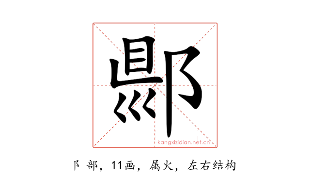 郻