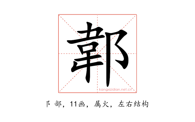 郼