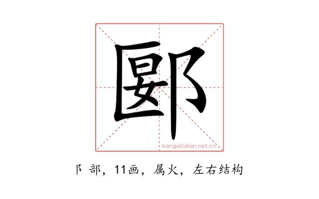 郾