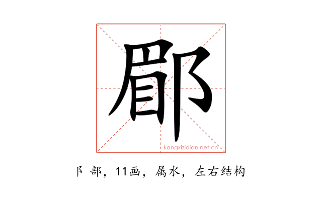 郿