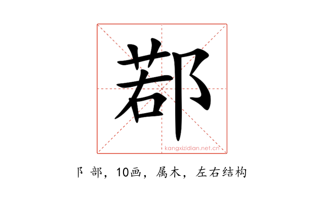 鄀