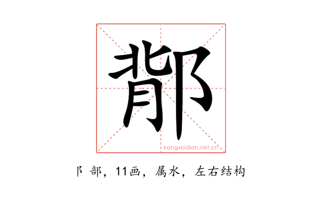 鄁