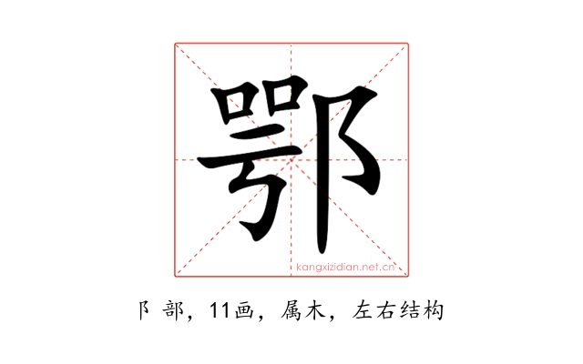 鄂