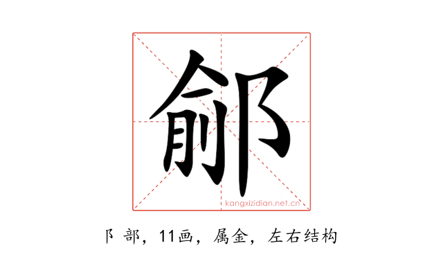 鄃