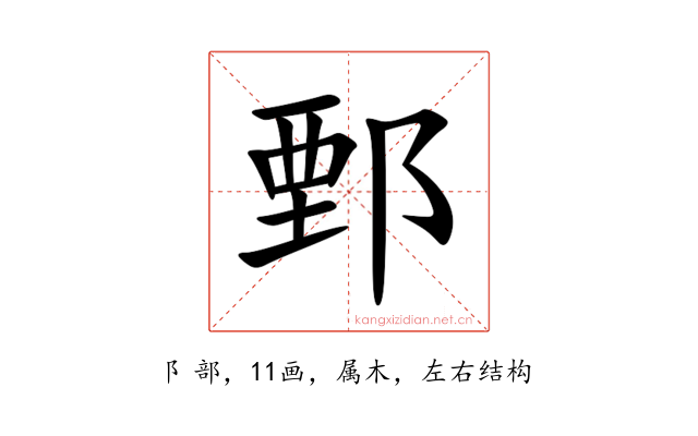 鄄