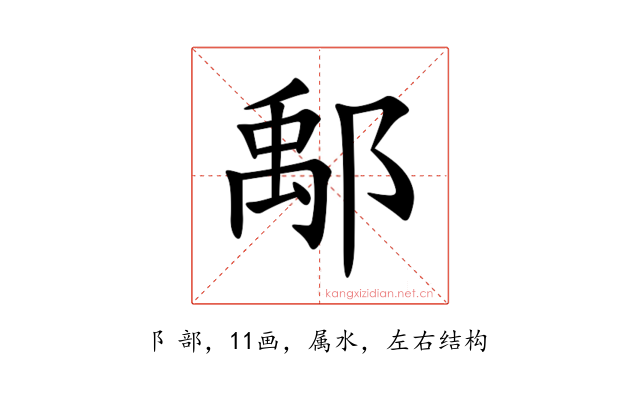 鄅