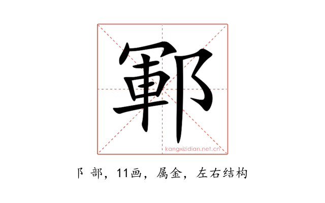 鄆