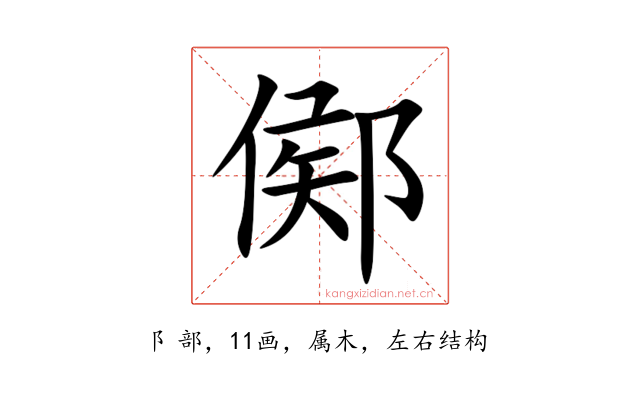 鄇