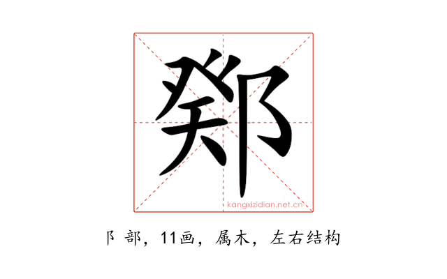 鄈