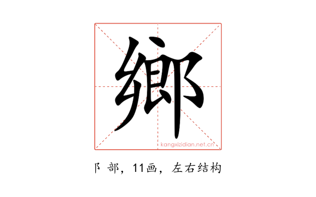 鄉