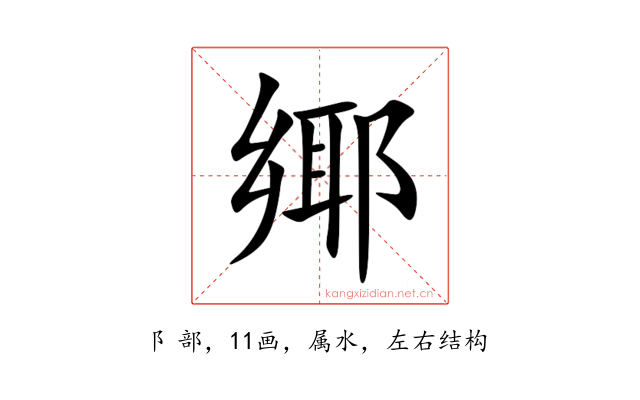 鄊