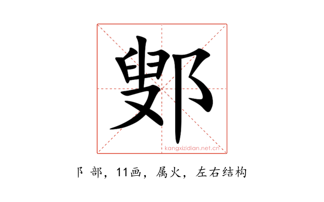鄋