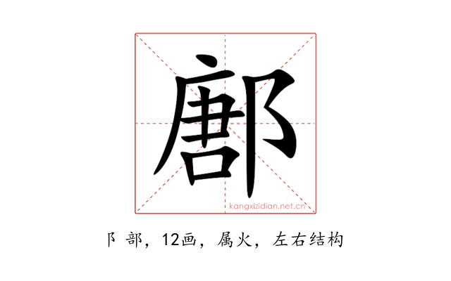 鄌