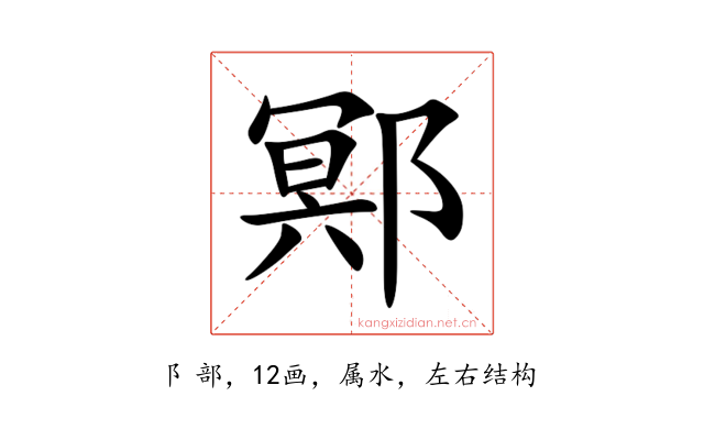 鄍