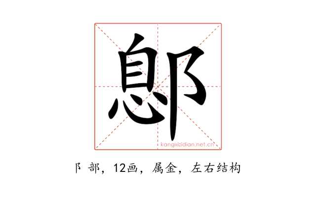 鄎