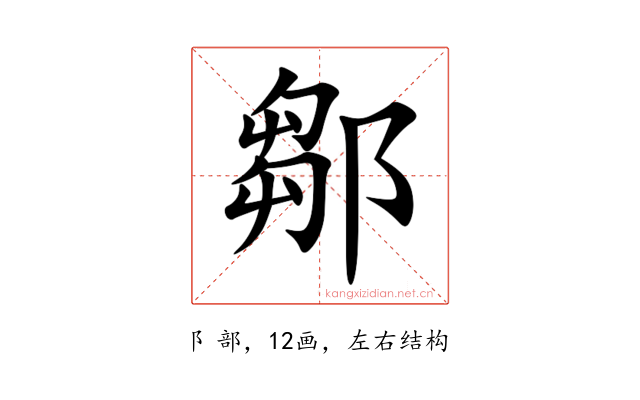 鄒