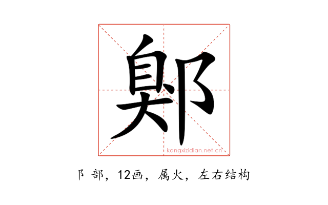 鄓