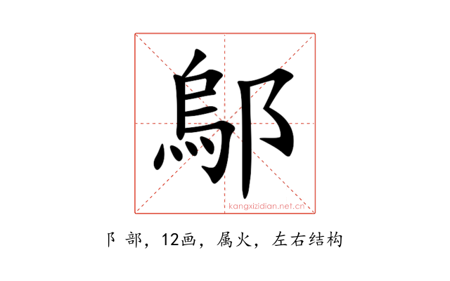 鄔