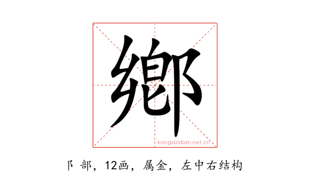 鄕