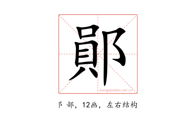 鄖