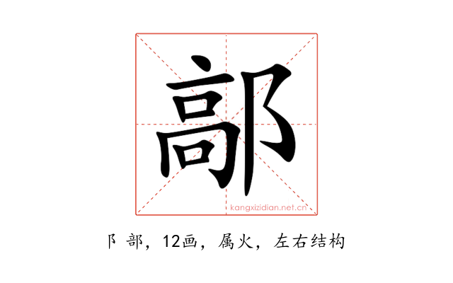 鄗