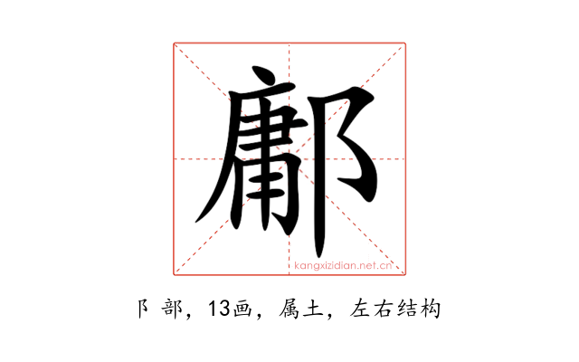鄘