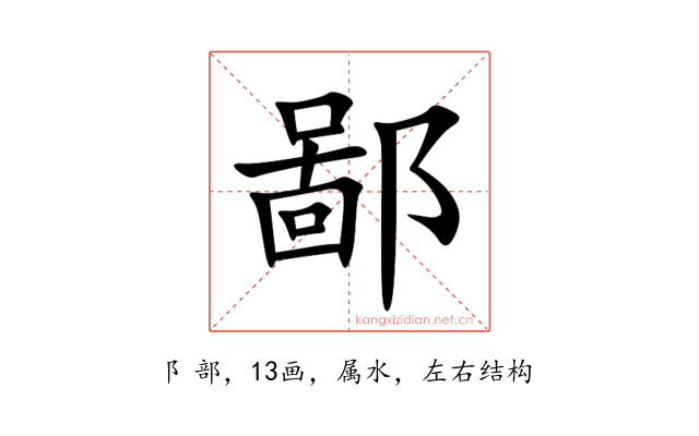 鄙