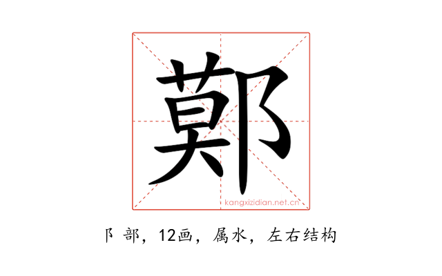鄚