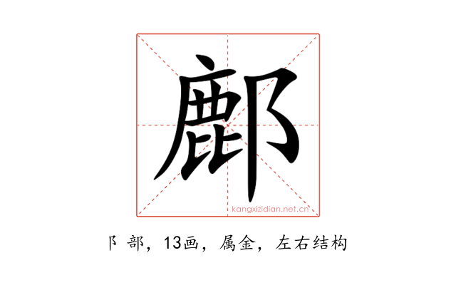 鄜