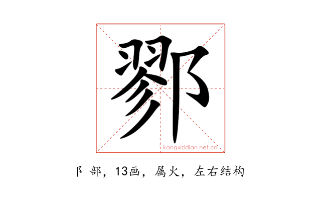 鄝