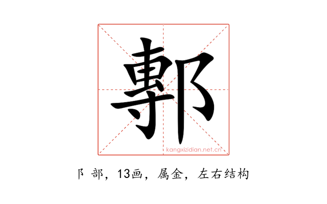 鄟