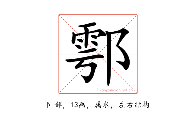 鄠