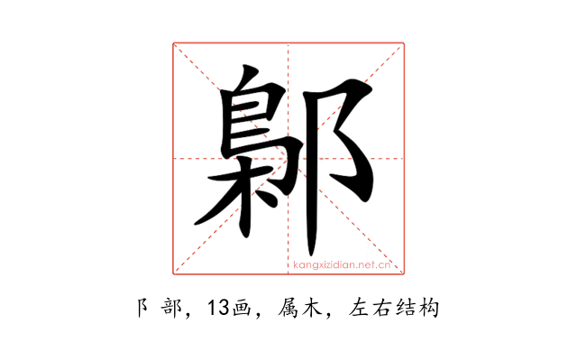 鄡
