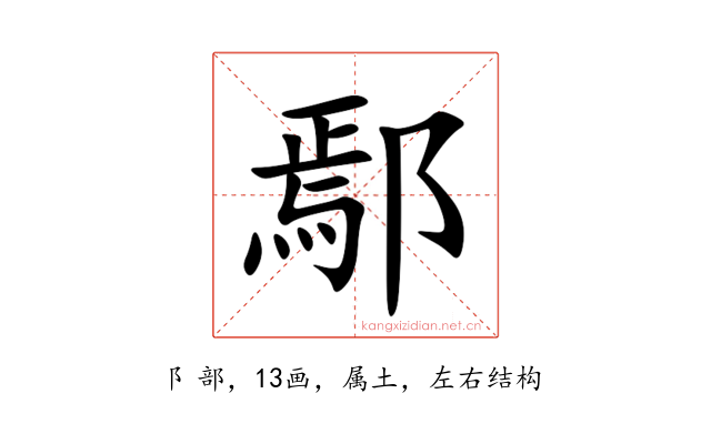 鄢